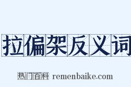 拉偏架反义词是什么意思的图片